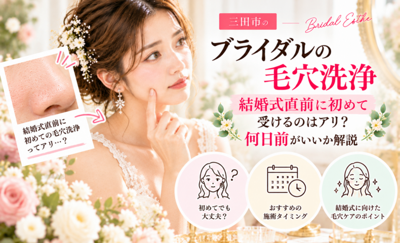 三田市のブライダルエステで毛穴洗浄を検討する花嫁さんへ、結婚式直前に初めて受ける際の注意点やおすすめの施術時期を紹介するアイキャッチ画像