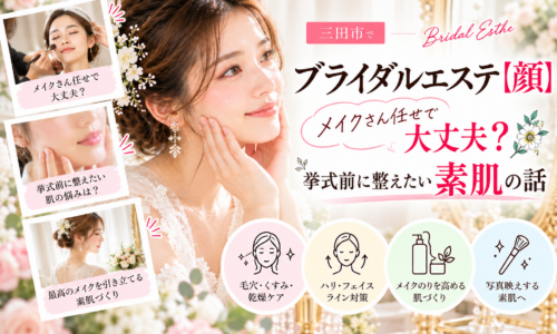 三田市でブライダルエステを検討する花嫁さんへ、メイクさん任せにする前に見直したい毛穴・くすみ・乾燥・ハリ不足などの肌悩みと、挙式前のフェイシャルケアを紹介するアイキャッチ画像