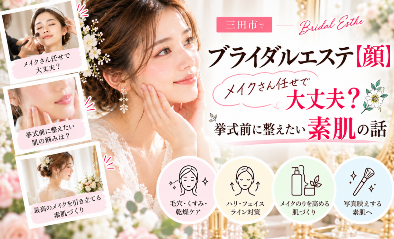 三田市でブライダルエステを検討する花嫁さんへ、メイクさん任せにする前に見直したい毛穴・くすみ・乾燥・ハリ不足などの肌悩みと、挙式前のフェイシャルケアを紹介するアイキャッチ画像