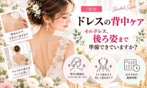 三田市でブライダルエステを検討する花嫁さんへ。ウェディングドレスから見える背中のニキビ・ざらつき・くすみなどの肌悩みと、挙式前の背中ケアや施術時期を紹介するアイキャッチ画像。
