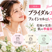 三田市でブライダルエステを検討する花嫁さんへ、結婚式の6ヶ月前・3ヶ月前・1ヶ月前・直前を目安にしたフェイシャルケアの準備期間と、毛穴・乾燥などの肌悩みに合わせたお手入れを紹介するアイキャッチ画像