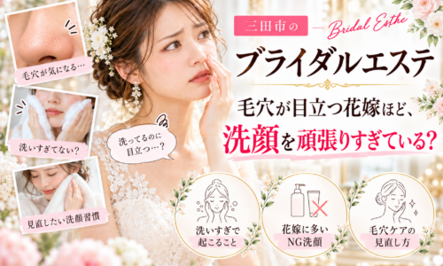 三田市でブライダルエステを検討する花嫁さんへ、毛穴が目立つ原因となる洗顔のしすぎや肌への摩擦、乾燥などに注目し、結婚式前に見直したい洗顔習慣と毛穴ケアを紹介するアイキャッチ画像