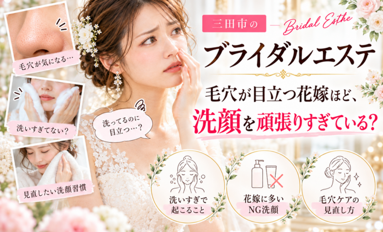 三田市でブライダルエステを検討する花嫁さんへ、毛穴が目立つ原因となる洗顔のしすぎや肌への摩擦、乾燥などに注目し、結婚式前に見直したい洗顔習慣と毛穴ケアを紹介するアイキャッチ画像