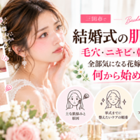 三田市で結婚式を控える花嫁さんへ、毛穴・ニキビ・乾燥など複数の肌悩みを整理し、挙式前に始めたいスキンケアの順番を紹介するブライダルエステのアイキャッチ画像