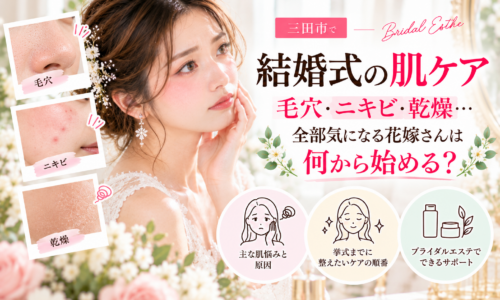 三田市で結婚式を控える花嫁さんへ、毛穴・ニキビ・乾燥など複数の肌悩みを整理し、挙式前に始めたいスキンケアの順番を紹介するブライダルエステのアイキャッチ画像