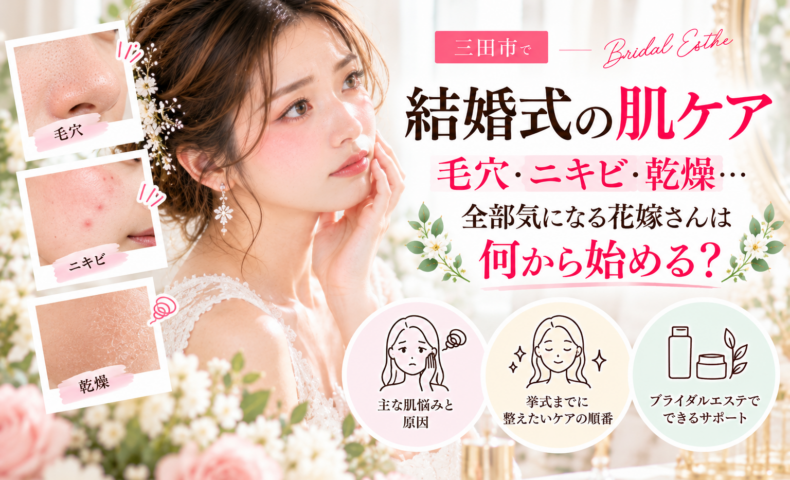 三田市で結婚式を控える花嫁さんへ、毛穴・ニキビ・乾燥など複数の肌悩みを整理し、挙式前に始めたいスキンケアの順番を紹介するブライダルエステのアイキャッチ画像