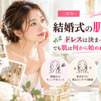 三田市で結婚式を控える花嫁さんへ、ドレス決定後に始めたい肌ケアの順番や肌悩みのチェックポイントを紹介するブライダルエステのアイキャッチ画像