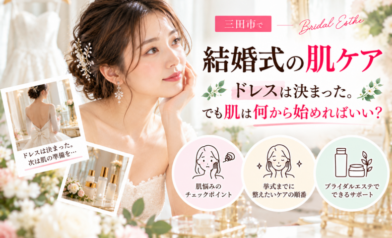 三田市で結婚式を控える花嫁さんへ、ドレス決定後に始めたい肌ケアの順番や肌悩みのチェックポイントを紹介するブライダルエステのアイキャッチ画像