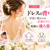 三田市でブライダルエステを検討する花嫁さんへ。ウェディングドレスから見える背中のニキビ・ざらつき・くすみなどの肌悩みと、写真に残る後ろ姿を意識した背中ケアを紹介するアイキャッチ画像。