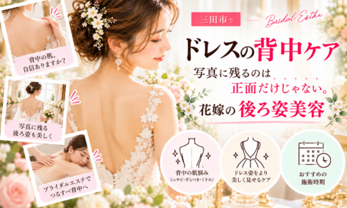 三田市でブライダルエステを検討する花嫁さんへ。ウェディングドレスから見える背中のニキビ・ざらつき・くすみなどの肌悩みと、写真に残る後ろ姿を意識した背中ケアを紹介するアイキャッチ画像。
