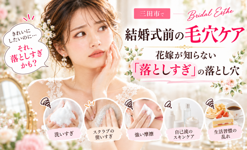 三田市で結婚式を控える花嫁さんへ、毛穴ケアで注意したい洗いすぎ・スクラブの使いすぎ・強い摩擦など、肌に負担をかける「落としすぎ」のNG習慣を紹介するアイキャッチ画像