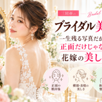 三田市でブライダル美容を検討する花嫁さんへ、結婚式の写真に残る正面の肌印象・横顔・表情・後ろ姿まで意識した花嫁美容を紹介するアイキャッチ画像