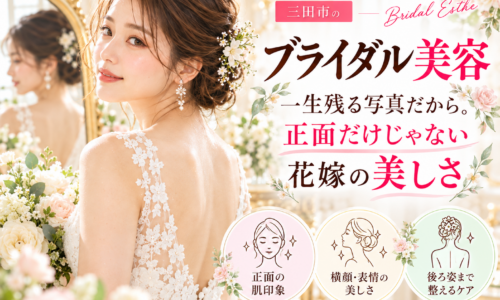 三田市でブライダル美容を検討する花嫁さんへ、結婚式の写真に残る正面の肌印象・横顔・表情・後ろ姿まで意識した花嫁美容を紹介するアイキャッチ画像