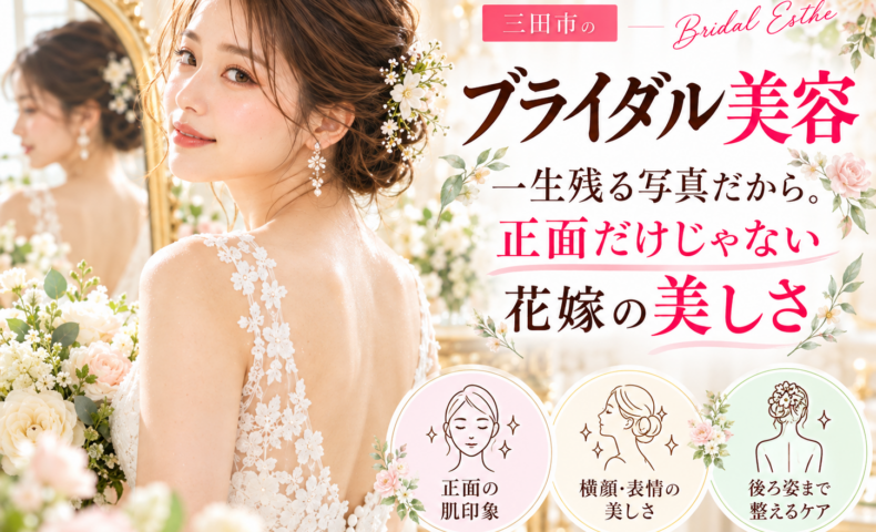 三田市でブライダル美容を検討する花嫁さんへ、結婚式の写真に残る正面の肌印象・横顔・表情・後ろ姿まで意識した花嫁美容を紹介するアイキャッチ画像