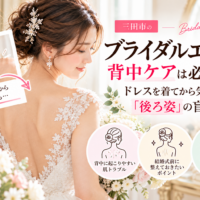 三田市のブライダルエステ｜ウェディングドレスから見える背中の肌トラブルや、挙式前の背中ケアのポイントを紹介するアイキャッチ画像