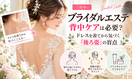 三田市のブライダルエステ｜ウェディングドレスから見える背中の肌トラブルや、挙式前の背中ケアのポイントを紹介するアイキャッチ画像