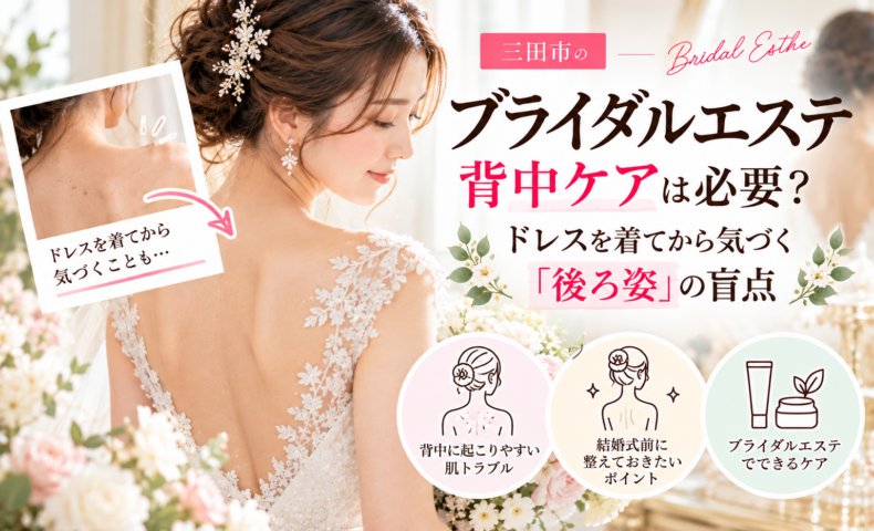 三田市のブライダルエステ｜ウェディングドレスから見える背中の肌トラブルや、挙式前の背中ケアのポイントを紹介するアイキャッチ画像
