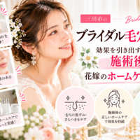 三田市でブライダル毛穴洗浄を検討する花嫁さんへ、毛穴の黒ずみ・ざらつきケアと施術後の保湿や洗顔など、結婚式に向けたホームケア習慣を紹介するアイキャッチ画像