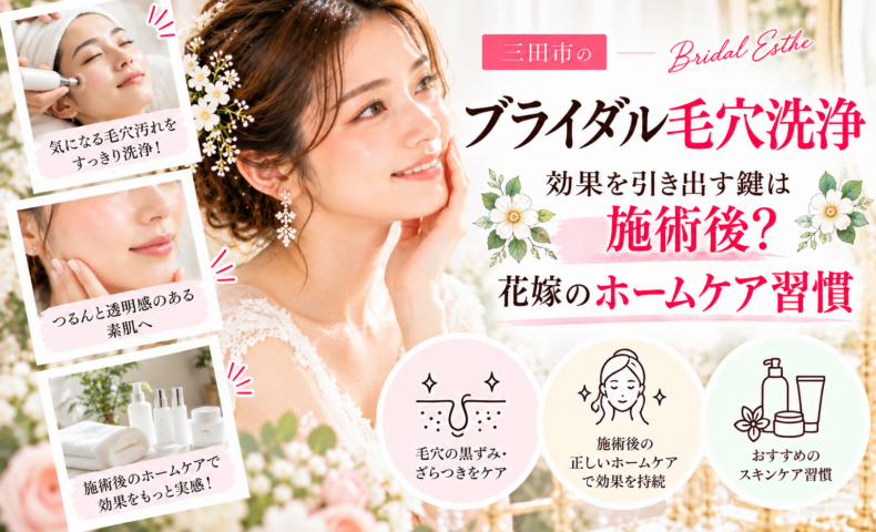 三田市でブライダル毛穴洗浄を検討する花嫁さんへ、毛穴の黒ずみ・ざらつきケアと施術後の保湿や洗顔など、結婚式に向けたホームケア習慣を紹介するアイキャッチ画像