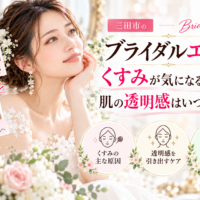 三田市でブライダルエステを検討する花嫁さんへ、肌のくすみが気になる原因や透明感を意識したフェイシャルケア、結婚式までにお手入れを始めるおすすめ時期を紹介するアイキャッチ画像
