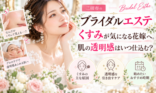 三田市でブライダルエステを検討する花嫁さんへ、肌のくすみが気になる原因や透明感を意識したフェイシャルケア、結婚式までにお手入れを始めるおすすめ時期を紹介するアイキャッチ画像