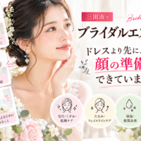 顔のブライダルエステ・花嫁の美肌準備