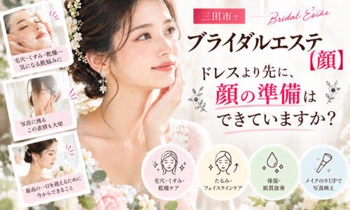 顔のブライダルエステ・花嫁の美肌準備