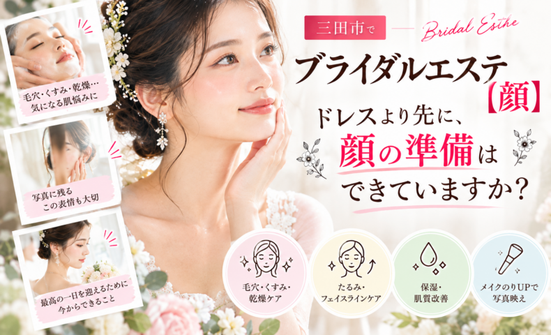 顔のブライダルエステ・花嫁の美肌準備