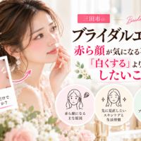 三田市のブライダルエステ｜赤ら顔が気になる花嫁さんへ、肌