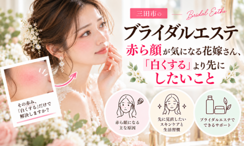 三田市のブライダルエステ|赤ら顔が気になる花嫁さんへ、肌